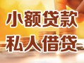 深圳11小额私人借贷-深圳11民间借贷个人放款-深圳11小额贷款
