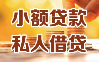 深圳11小额私人借贷-深圳11民间借贷个人放款-深圳11小额贷款