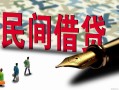 深圳11哪里有民间借贷-深圳11身份证小额贷款-深圳11短借个人