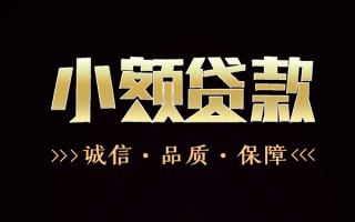 深圳11民间无抵押借钱-深圳11私借空放先息后本-深圳11小额贷款当天放款