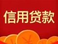 深圳11私人上门借贷-深圳11应急贷款-深圳11私人借钱长期