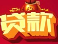 深圳11借钱急用-深圳11短借当天借钱-深圳11身份证正规贷款