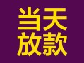 深圳11有没有私人放款的-深圳11空放借钱-深圳11空放