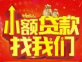 深圳11空放24小时上门放款-深圳11哪里可以借钱-深圳11民间借贷联系方式