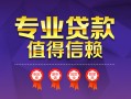 深圳11小额信用贷款-深圳11私人借贷私借-深圳11地区公积金信用贷款