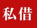 深圳11私人借贷私借-深圳11抵押贷款-深圳11信用贷款