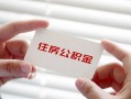 深圳11个人放贷-深圳11民间借贷无视黑白-深圳11民间借贷当天下款