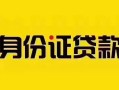 深圳11短借急用钱-深圳11民间短借-深圳11短借空放