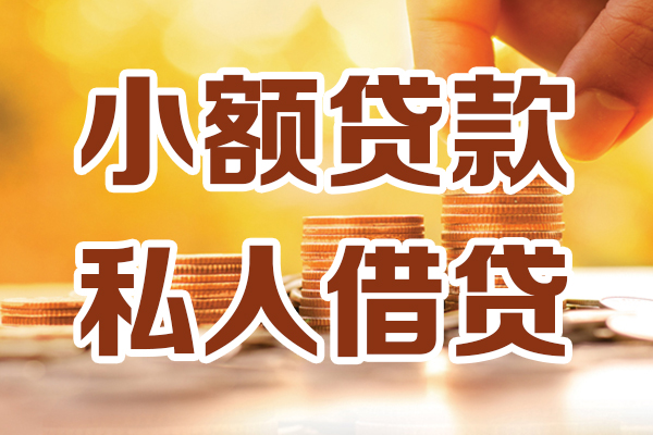 深圳11小额私人借贷-深圳11民间借贷个人放款-深圳11小额贷款-第1张图片-成都私人借钱服务中心