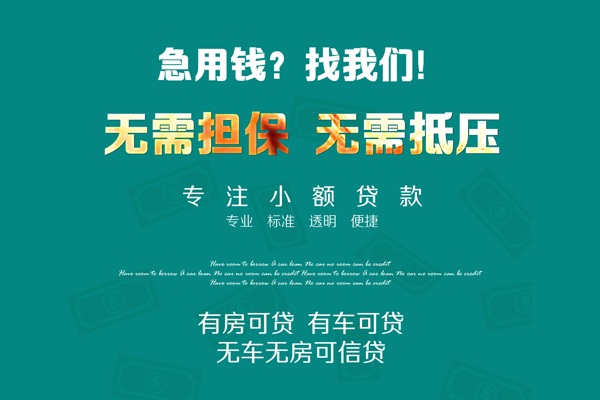 深圳11私借短借-深圳11贷款只要身份证贷款-深圳11民间私借-第1张图片-成都私人借钱服务中心