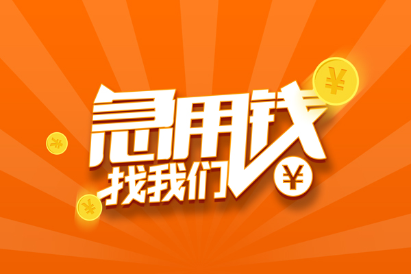 深圳11信用贷款哪家好-深圳11短借私人-深圳11私借空放免费上门-第1张图片-成都私人借钱服务中心 深圳11信用贷款哪家好-深圳11短借私人-深圳11私借空放免费上门-第1张图片-成都私人借钱服务中心