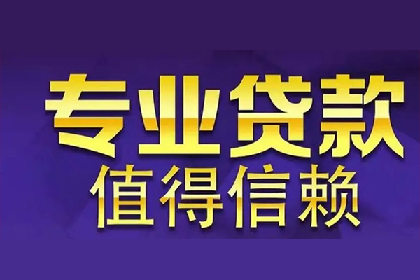 深圳11空放私借民间借贷-深圳11生意贷-深圳11私人贷款额-第1张图片-成都私人借钱服务中心 深圳11空放私借民间借贷-深圳11生意贷-深圳11私人贷款额-第1张图片-成都私人借钱服务中心