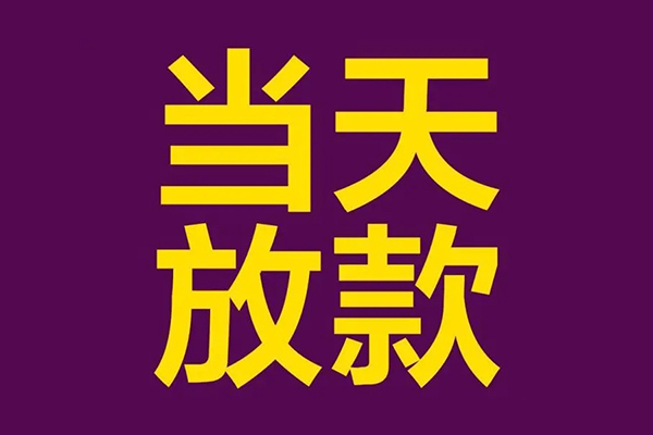 深圳11私人工程贷款-深圳11借贷-深圳11信用贷款网-第1张图片-成都私人借钱服务中心 深圳11私人工程贷款-深圳11借贷-深圳11信用贷款网-第1张图片-成都私人借钱服务中心