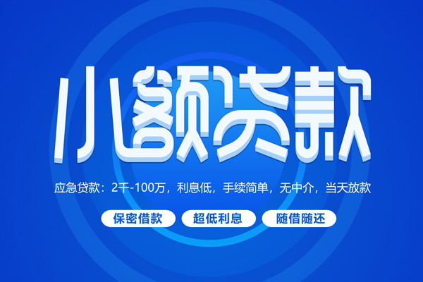 深圳11小额贷款当天放款-深圳11本地私借-深圳11个人贷款联系电话-第1张图片-成都私人借钱服务中心 深圳11小额贷款当天放款-深圳11本地私借-深圳11个人贷款联系电话-第1张图片-成都私人借钱服务中心