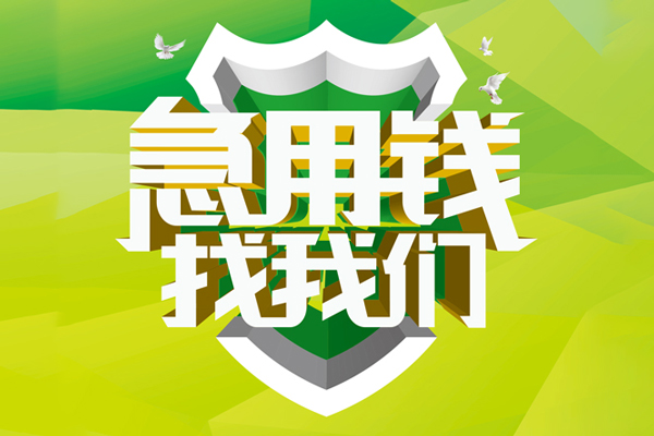 深圳11民间借贷当天放款-深圳11民间小额借贷-深圳11民间大额借贷-第1张图片-成都私人借钱服务中心 深圳11民间借贷当天放款-深圳11民间小额借贷-深圳11民间大额借贷-第1张图片-成都私人借钱服务中心