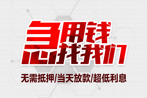 深圳11私借空放当场拿钱-深圳11应急贷款-深圳11民间私人借贷-第1张图片-成都私人借钱服务中心 深圳11私借空放当场拿钱-深圳11应急贷款-深圳11民间私人借贷-第1张图片-成都私人借钱服务中心