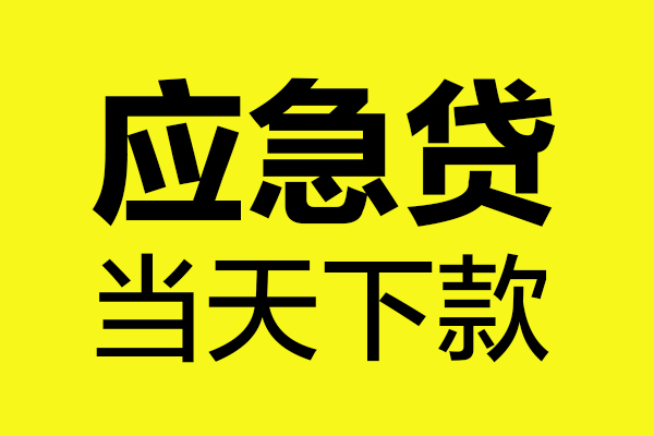 深圳11短借信贷-深圳11贷款只要身份证-深圳11小额信用贷款-第1张图片-成都私人借钱服务中心 深圳11短借信贷-深圳11贷款只要身份证-深圳11小额信用贷款-第1张图片-成都私人借钱服务中心