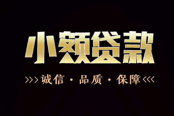 深圳11民间无抵押借钱-深圳11私借空放先息后本-深圳11小额贷款当天放款-第1张图片-成都私人借钱服务中心 深圳11民间无抵押借钱-深圳11私借空放先息后本-深圳11小额贷款当天放款-第1张图片-成都私人借钱服务中心